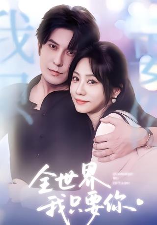 短剧全世界我只要你海报