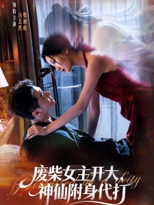 短剧颂欢喜海报