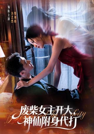 短剧颂欢喜海报