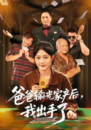 短剧爸爸输光家产后，我出手了海报