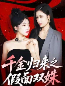 短剧千金归来之假面双姝海报