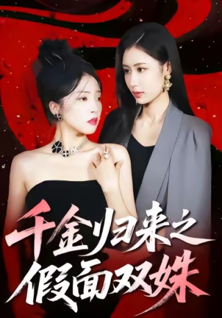 短剧千金归来之假面双姝海报