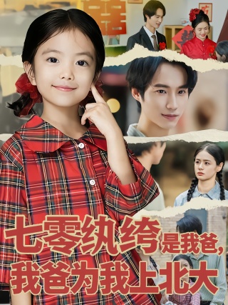 短剧七零纨绔是我爸，我爸为我上北大海报