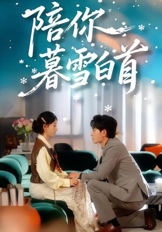 短剧陪你暮雪白首海报