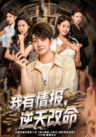 短剧我有情报，逆天改命海报