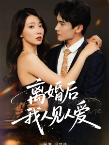 短剧离婚后，我人见人爱海报