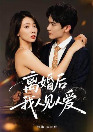 短剧离婚后，我人见人爱海报