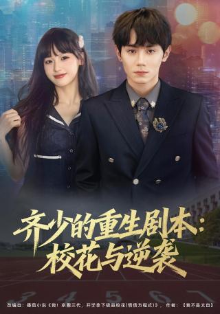 短剧齐少的重生剧本：校花与逆袭海报