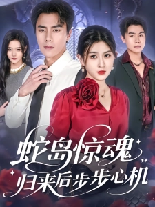 短剧蛇岛惊魂，归来后步步心机海报