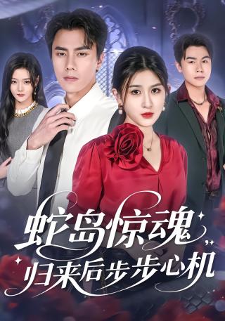 短剧蛇岛惊魂，归来后步步心机海报