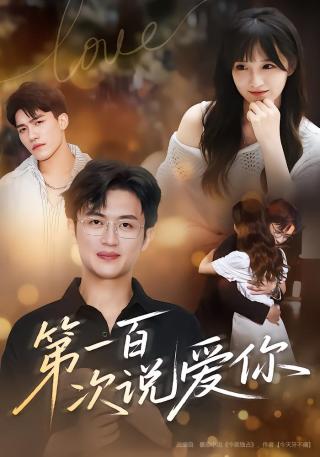 短剧第一百次说爱你海报