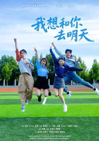 短剧我想和你去明天海报