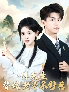 短剧傅先生，替嫁老婆不好惹海报