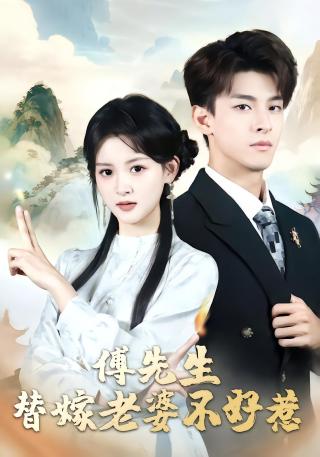 短剧傅先生，替嫁老婆不好惹海报