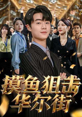 短剧摸鱼狙击华尔街海报