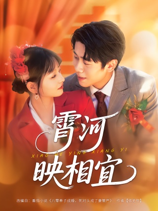 短剧霄河映相宜海报