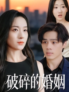 短剧破碎的婚姻海报
