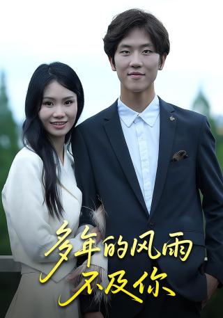短剧多年的风雨不及你海报