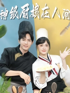 短剧出山便是食神，她却做了端菜小妹海报