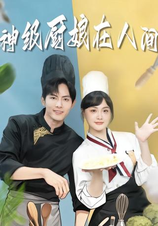 短剧出山便是食神，她却做了端菜小妹海报