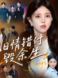 短剧旧情错付毁余生海报