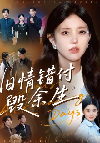 短剧旧情错付毁余生海报