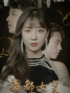 短剧帝都女皇海报