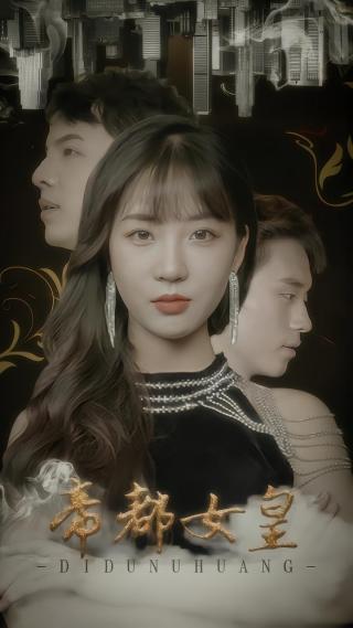 短剧帝都女皇海报