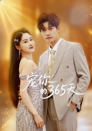短剧宠你的365天海报