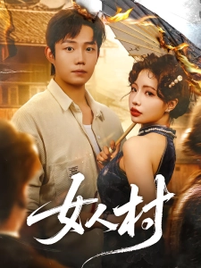 短剧女人村海报