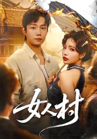 短剧女人村海报