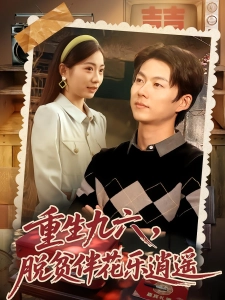 短剧重生九六：脱贫伴花乐逍遥海报