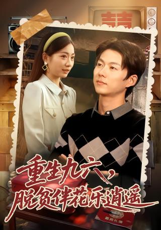 短剧重生九六：脱贫伴花乐逍遥海报