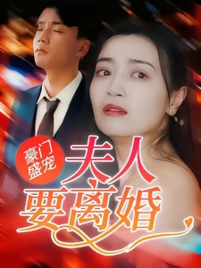 短剧豪门盛宠：夫人要离婚海报