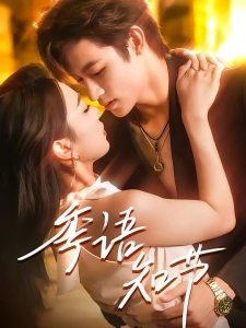 短剧季语知节海报