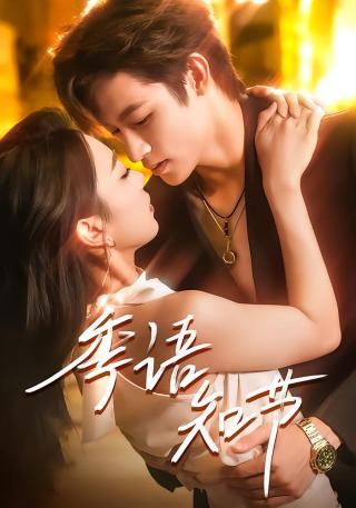 短剧季语知节海报