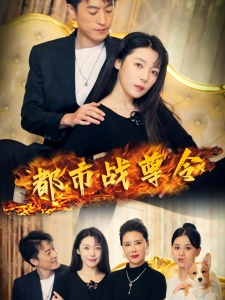 短剧都市战尊令海报