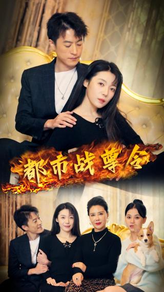 短剧都市战尊令海报
