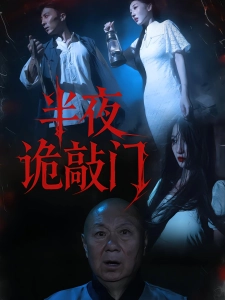 短剧半夜诡敲门海报
