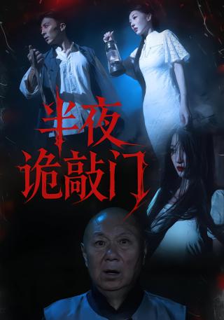 短剧半夜诡敲门海报