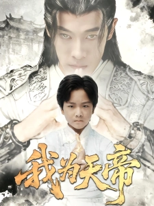 短剧我为天帝海报