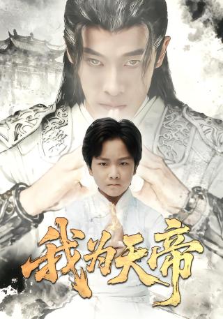 短剧我为天帝海报