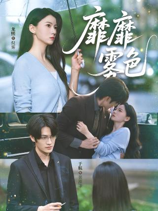 短剧靡靡雾色海报