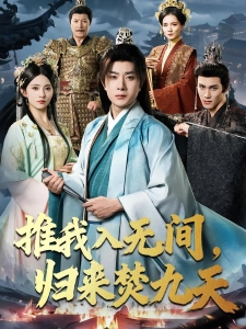 短剧推我入无间，归来焚九天海报