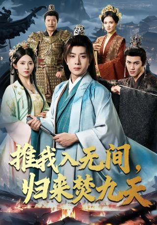 短剧推我入无间，归来焚九天海报