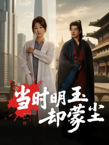 短剧当时明玉却蒙尘海报