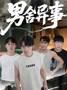 短剧男舍异事海报