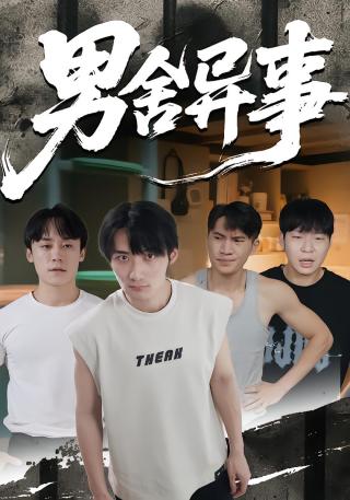 短剧男舍异事海报