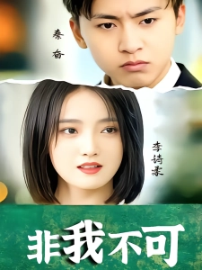 短剧非我不可海报