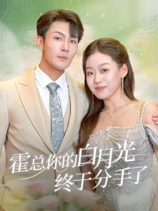 短剧霍总你的白月光终于分手了海报